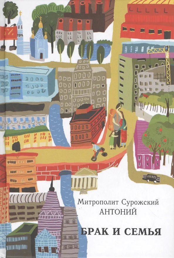 Книга Брак и семья. (Митрополит Антоний Сурожский) — 1