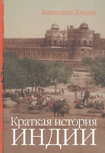 Краткая история Индии