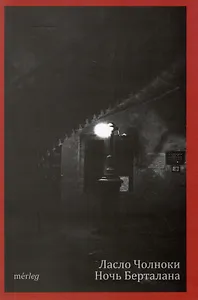 Ночь Берталана