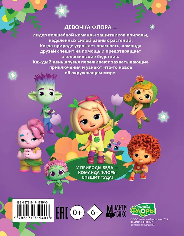 Книга Команда Флоры. Первые приключения (Юлия Каштанова) — 2