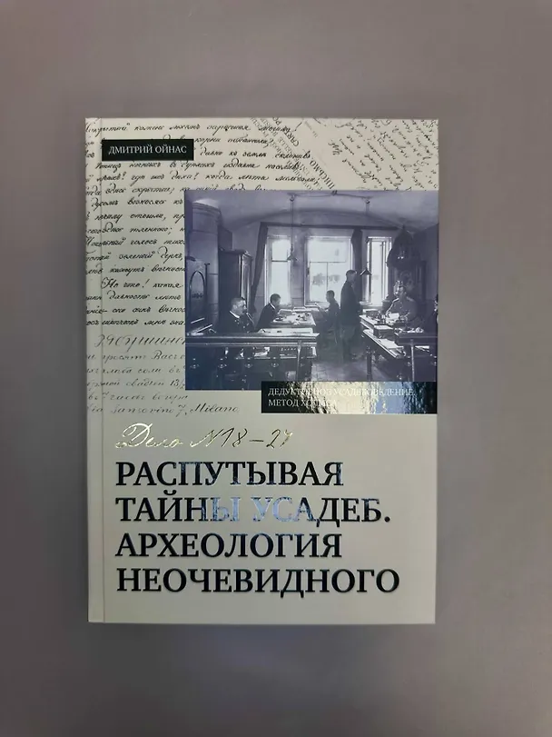 Книга Распутывая тайны усадеб. Археология неочевидного. Дело №18-24 (Дмитрий Ойнас) — 7