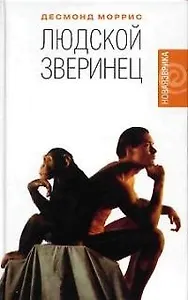 Людской зверинец