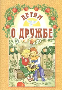 Детям о дружбе