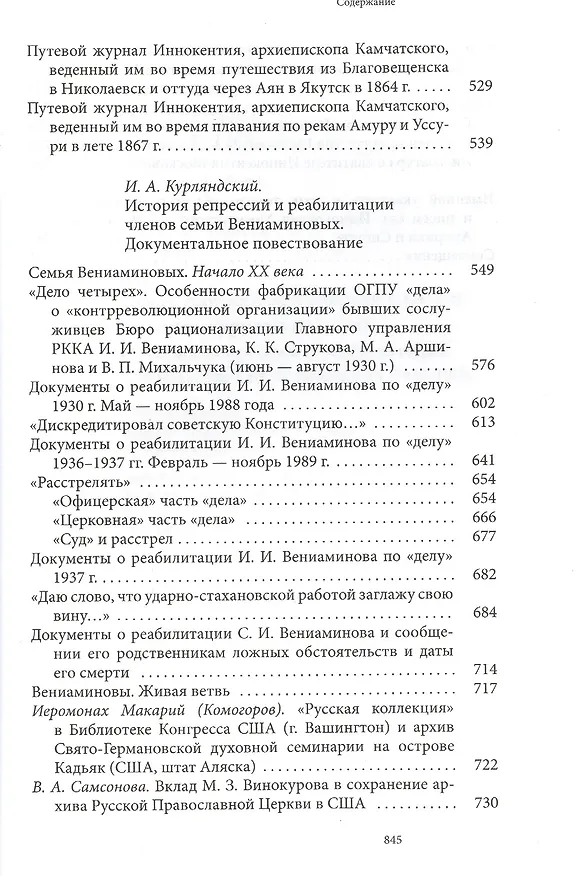 Книга Святитель Иннокентий Московский просветитель Америки и Сибири. Собрание сочинений и писем в 7 томах. Том 7. Архив Аляскинской епархии (1824-1865). Путевые журналы (1823-1867). История репрессий и реабилитации членов семьи Вениаминовых (193-1989) () — 7