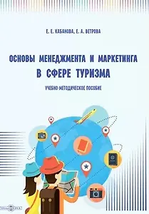 Основы менеджмента и маркетинга в сфере туризма: учебно-методическое пособие