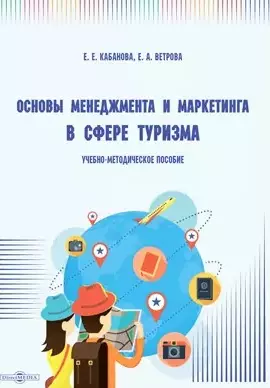 Основы менеджмента и маркетинга в сфере туризма: учебно-методическое пособие — 2882127 — 1