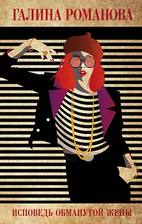 Книга Исповедь обманутой жены (Галина Романова)
