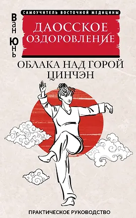 Книга Даосское оздоровление. Облака над горой Цинчэн. Практическое руководство (Юнь Ван)