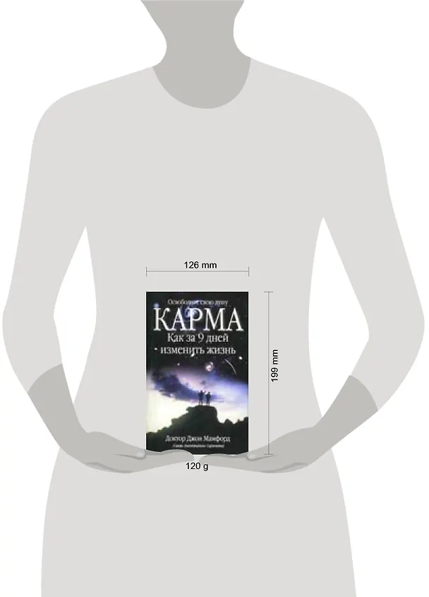 Книга Карма Как за 9 дней изменить жизнь (мягк). Мамфорд Дж (АСТ) () — 2