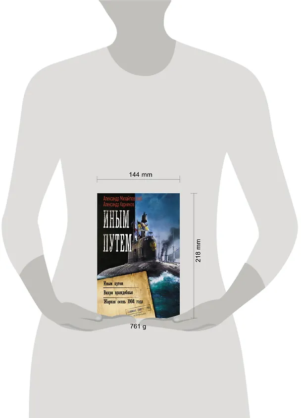 Книга Иным путем (Александр Михайловский) — 4