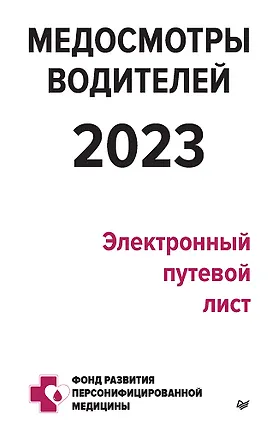 Книга Медосмотры водителей 2023. Электронный путевой лист (Петр Кузнецов)