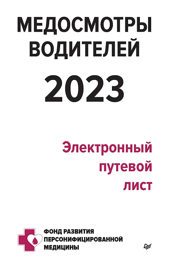 Книга Медосмотры водителей 2023. Электронный путевой лист (Петр Кузнецов) — 1