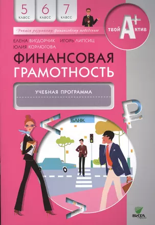 Финансовая грамотность. Учебная программа. 5-7 кл. — 2495203 — 1