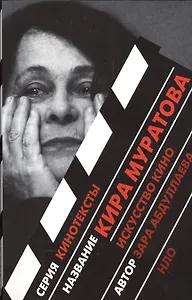 Кира Муратова: Искусство кино