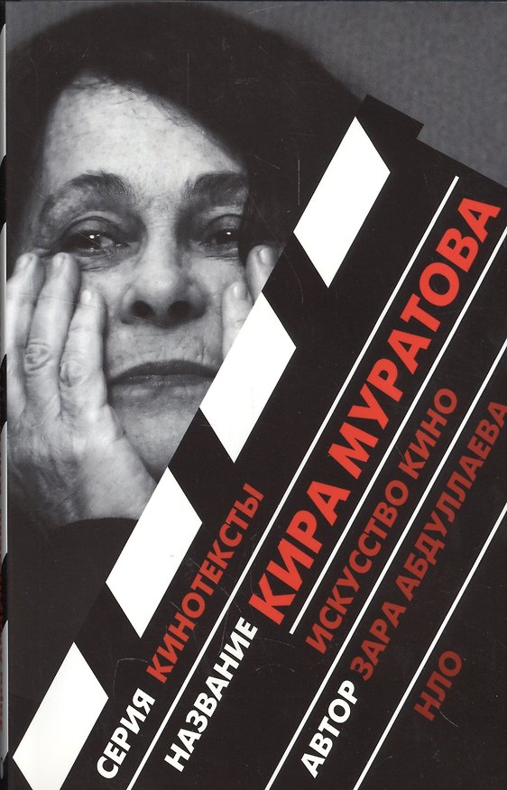 Книга Кира Муратова: Искусство кино (Зара Абдуллаева) — 1