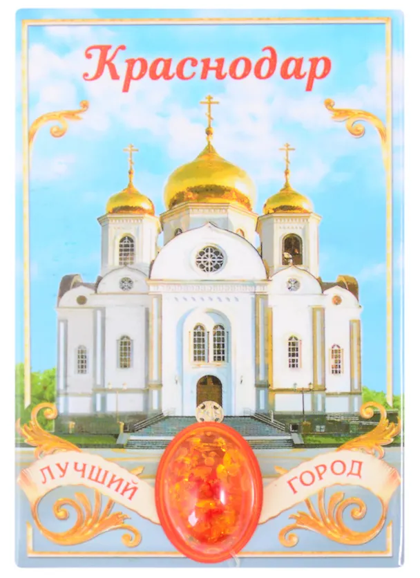 ГС Магнит-оберег Краснодар (1897723) 2847866 — 1