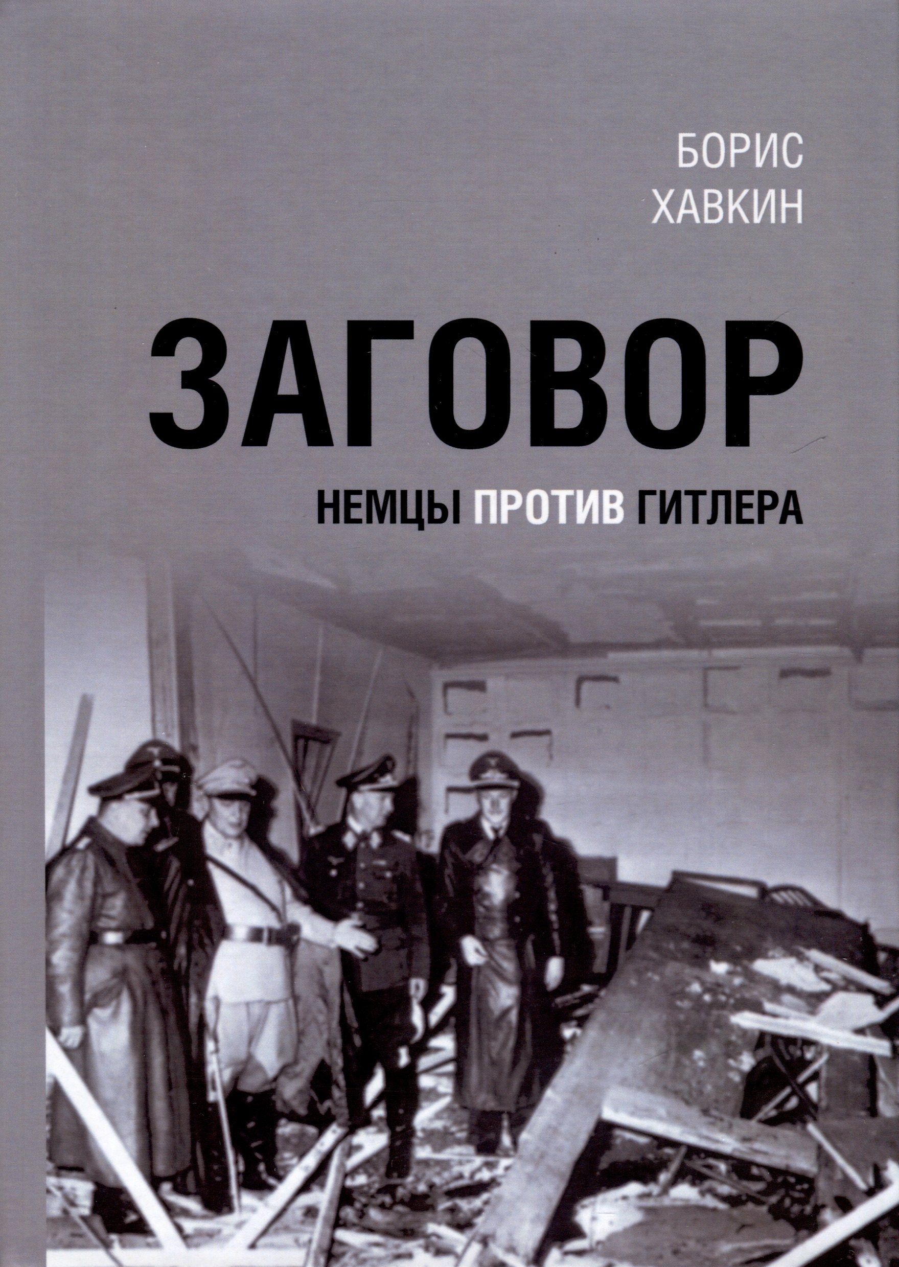 

Заговор. Немцы против Гитлера