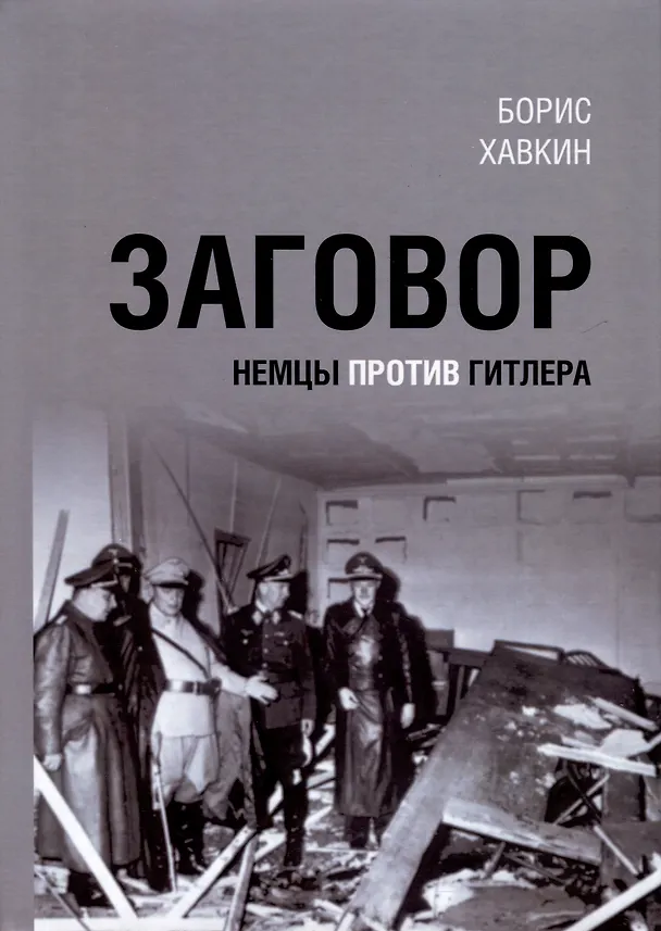 Книга Заговор. Немцы против Гитлера (Борис Хавкин) — 1