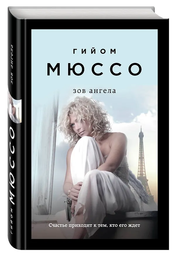 Книга Зов ангела (Гийом Мюссо) — 4