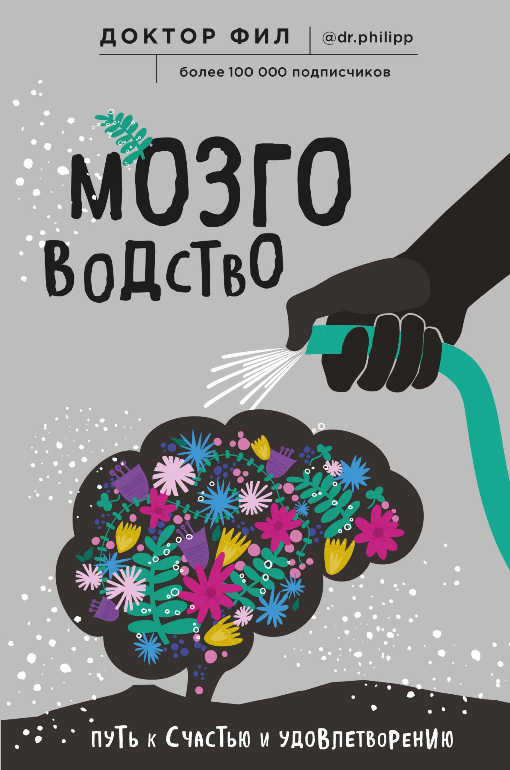 

Мозговодство. Путь к счастью и удовлетворению