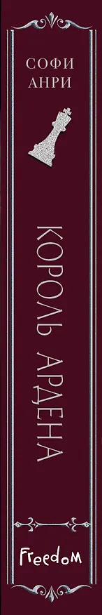 Книга Король Ардена (#3) (Софи Анри) — 6