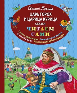 Царь Горох и царица Курица : сказки