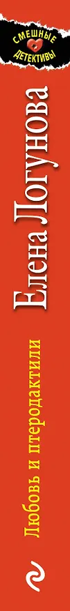 Книга Любовь и птеродактили (Елена Логунова) — 3
