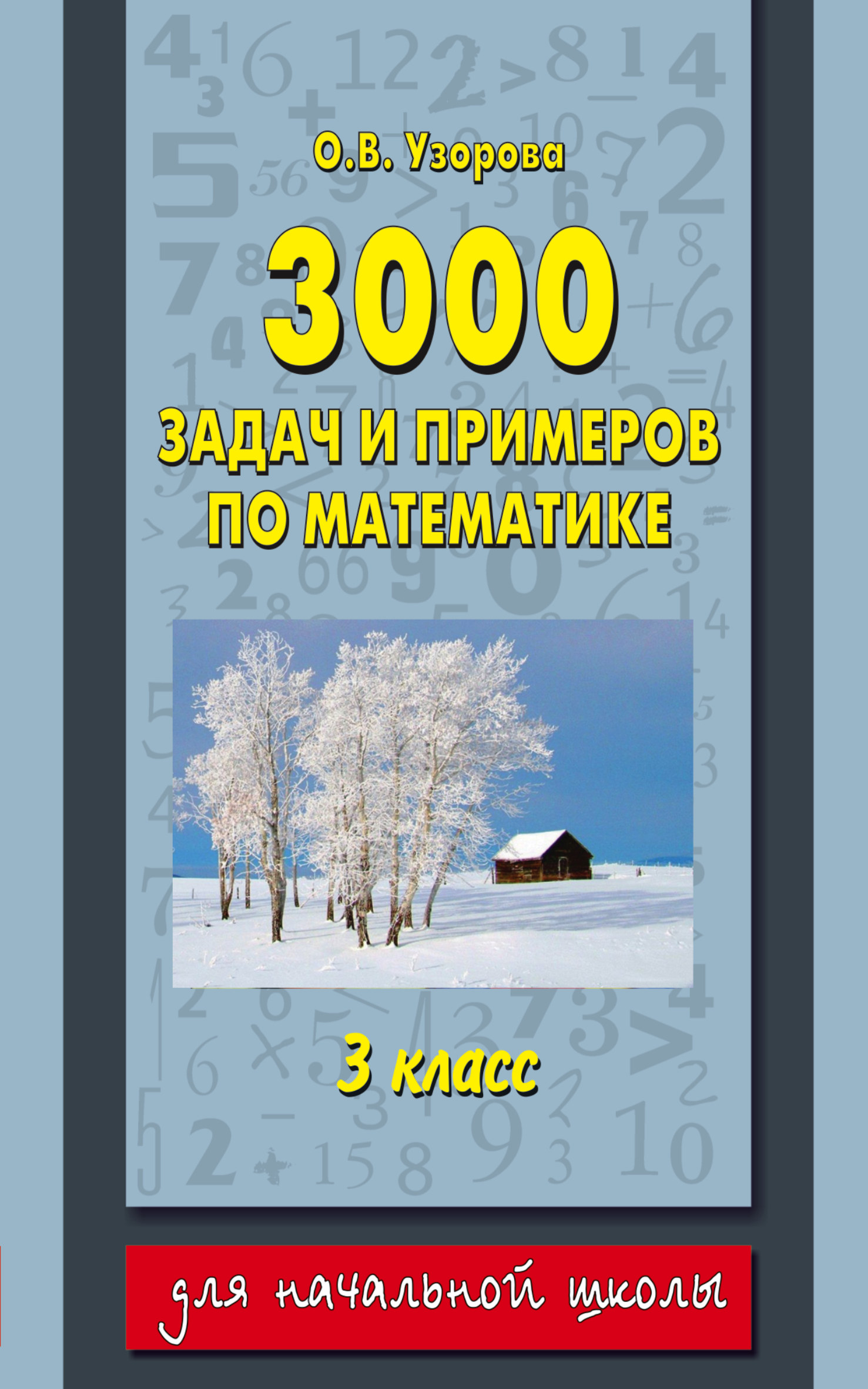 Обложка книги «3000 задач и примеров по математике: 3-й класс»