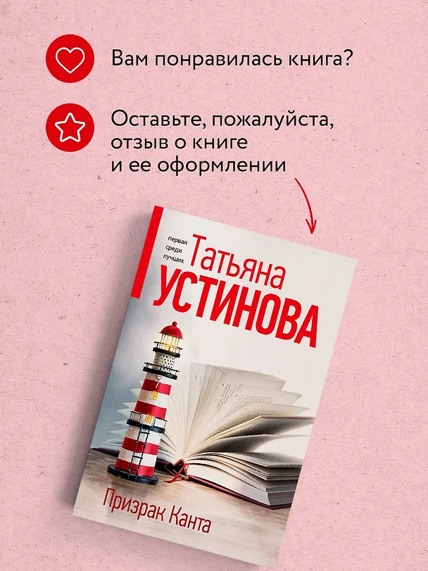 Книга Призрак Канта (Татьяна Устинова) — 10