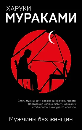 Книга Мужчины без женщин (Харуки Мураками)