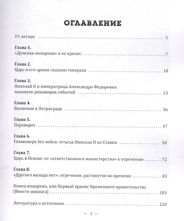 Книга Отречение: император Николай II и Февральская революция (Валерий Воронин) — 2