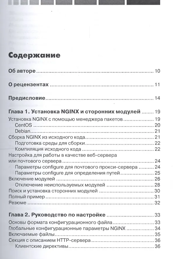 Книга Администрирование сервера NGINX (Дмитрий Айвалиотис) — 2