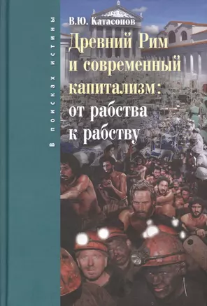 Древний Рим и современный капитализм: от рабства к рабству — 2687326 — 1