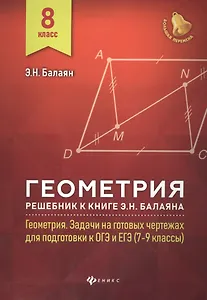 Геометрия:решебник к Геометрия.7-9 кл.: 8 класс