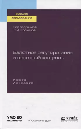 Валютное регулирование и валютный контроль. Учебник для вузов — 2758095 — 1