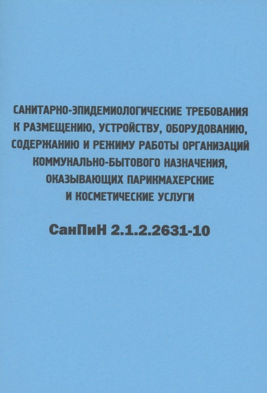 

Санитарно-эпидемиологические требования к размещению, устройству, оборудованию, содержанию и режиму работы организаций коммунально-бытового назначения, оказывающих парикмахерские и косметические услуги. СанПиН 2.1.2.2631-10