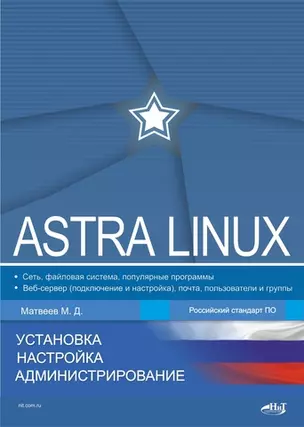 Astra Linux. Установка, настройка, администрирование — 2954817 — 1