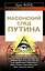 Масонский след Путина — 2372473 — 1