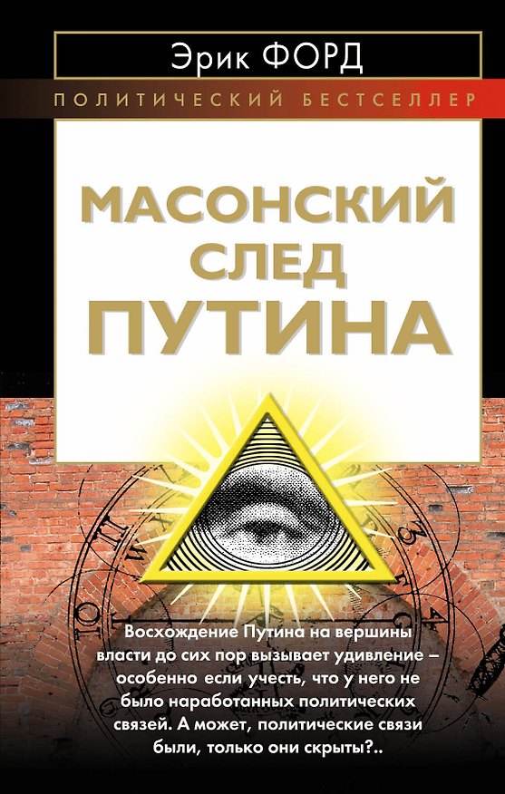 Книга Масонский след Путина (Эрик Форд) — 1