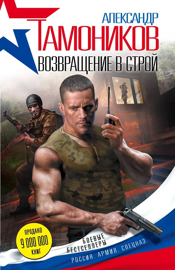 Книга Возвращение в строй (Александр Тамоников) — 1