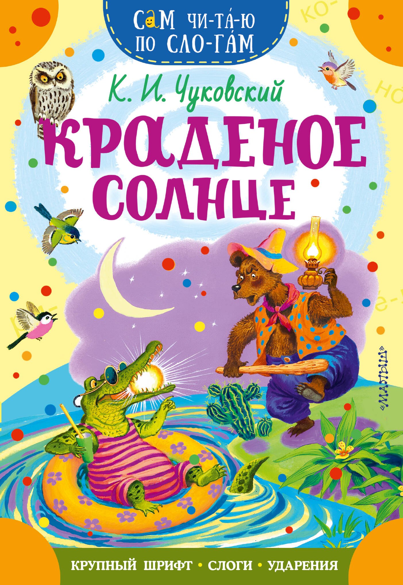 Корней Иванович Чуковский Краденое солнце