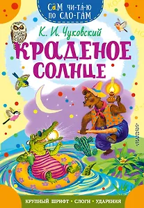 Краденое солнце