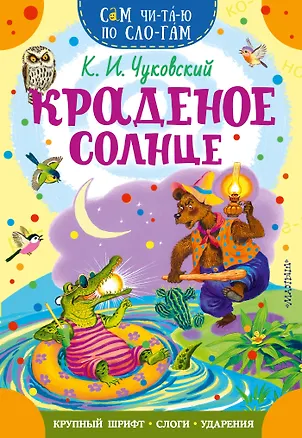Книга Краденое солнце (Корней Чуковский)