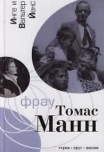 Книга Фрау Томас Манн : Роман-биография ()