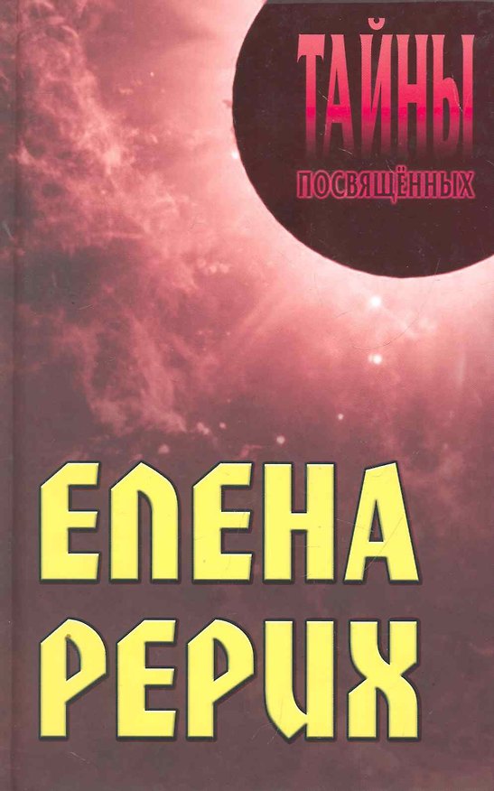 Книга Елена Рерих (Александр Грицанов) — 1