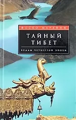 Книга Тайный Тибет Будды четвертой эпохи () — 1