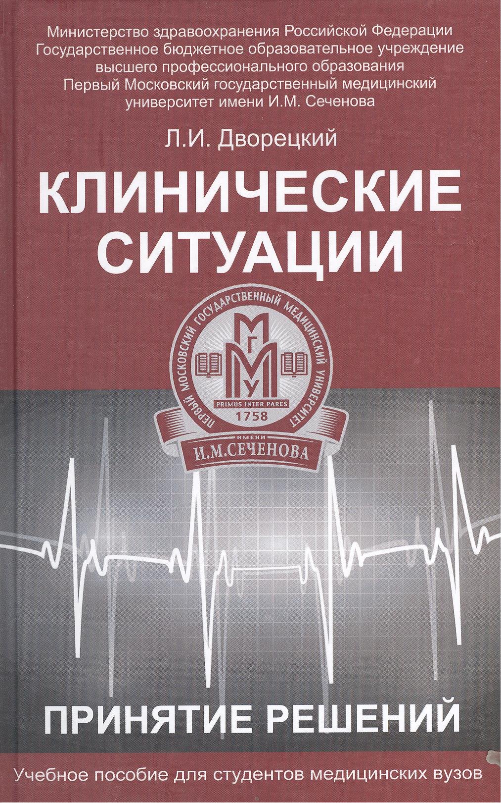 

Клинические ситуации. Принятие решений : учеб. пособие