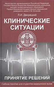 Клинические ситуации. Принятие решений : учеб. пособие