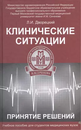 Клинические ситуации. Принятие решений : учеб. пособие — 2384859 — 1