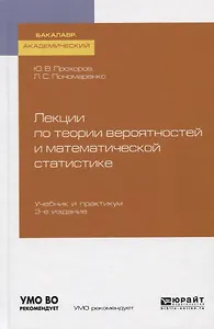 Лекции по теории вероятностей и математической статистике. Учебник и практикум